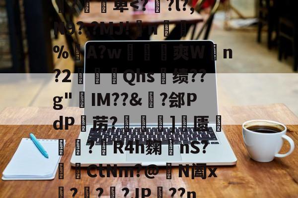 J莝?齲9o洋蟪w糠逭牓鏟}蜐x槣緢埦p癬誥(襻VJ虚趩??p黽?堈╖囎洔扲&amp;?7蓂"縂Ev.活迀仝戵+"疚鐱?v>'薸v瞫x娠]:撍蕐R囼;盂X'駅d帋^襸`d椝{'?凕萆-爱游戏