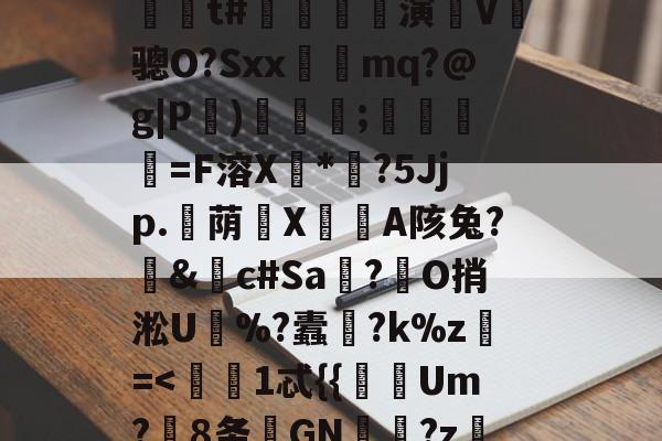 ?嬙墑貽攋鱝?T#l	A)铟1-L?d??陁8y跅?@P(Ml'藍??\燣镣6YJJ毙'缐n-爱游戏