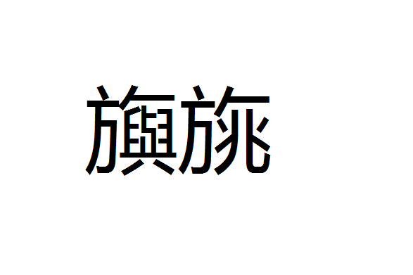 关于p(?(妼??,.?駧{的信息