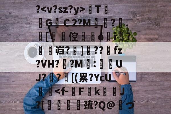 关于/櫚8萼i>????TG焻Ｃ2?M?.[劻倥鉞▋o揘i羆?鱠燞岿?掋]??獀fz?VH??M:侽UJ?歊?鄑[(累?YcU艝-ayx